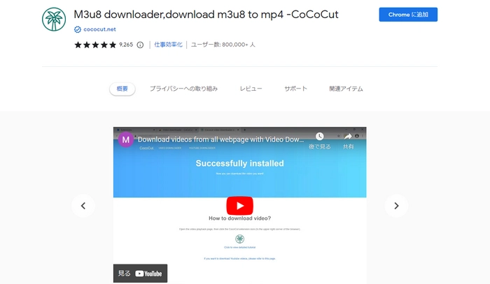 Chrome動画ダウンロード拡張機能４．CoCoCut