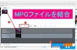 【画質を落とさず】複数のMPGファイルを結合・連結する方法