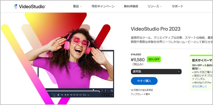 買い切り動画編集ソフト「VideoStudio Pro」