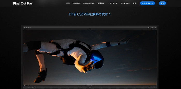 買い切り動画編集ソフト「Final Cut Pro」