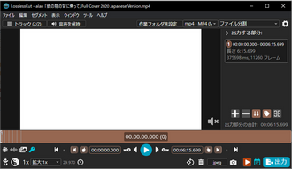 簡単な動画編集ソフト LosslessCut