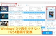 Windows10 H264ファイル 再生