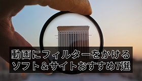 動画にフィルターをかける