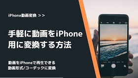 動画をiPhone用に変換