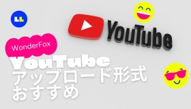 youtube アップロード 形式