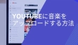 YouTubeに音楽をアップロード