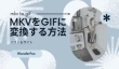 MKVをGIFに変換