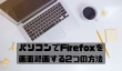 パソコンでFirefoxを画面録画