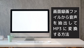 画面録画 MP3変換