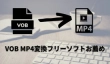 VOB MP4変換フリーソフト