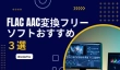 FLAC AAC変換フリーソフト