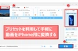 動画をiPhone用に変換