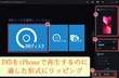 iPhoneでDVDを再生