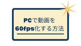 PCで動画を60fps化する方法