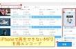 iPhoneでMP3を再生する方法＆再生できない時の対処法