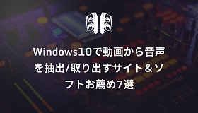 Windows10動画音声抽出