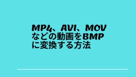 MP4、AVI、MOVなどの動画をBMPに変換する方法