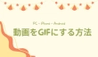 動画をGIFにする