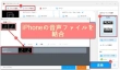 音声ファイルを結合する