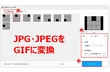 JPGファイルでGIFアニメを作成する方法