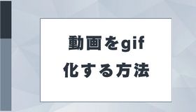 動画をGIF化する方法