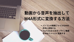 動画をM4Aに変換