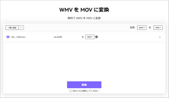 動画をMOVに変換 フリー