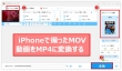 iPhone MOV MP4変換