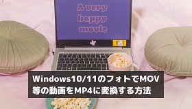 フォトで動画をMP4に変換