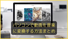 パソコンで動画を音楽に変換