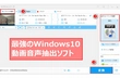 Windows10/11　動画　音声　抽出