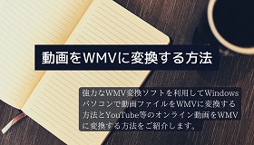 動画をWMVに変換