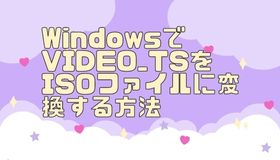 WindowsでVIDEO_TSをISOファイルに変換する方法