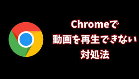 Chromeで動画再生できない