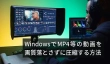 WindowsでMP4等の動画を画質落とさずに圧縮
