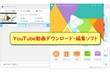 PCでYouTubeの動画を保存して編集する方法