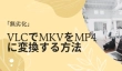 VLC MKV MP4変換