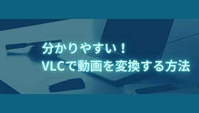 VLCで動画変換