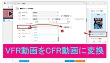VFRをCFRに変換