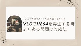 vlc h264 再生 