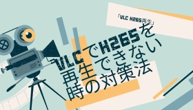 vlc h265 再生　