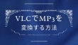 VLCでMP3を変換