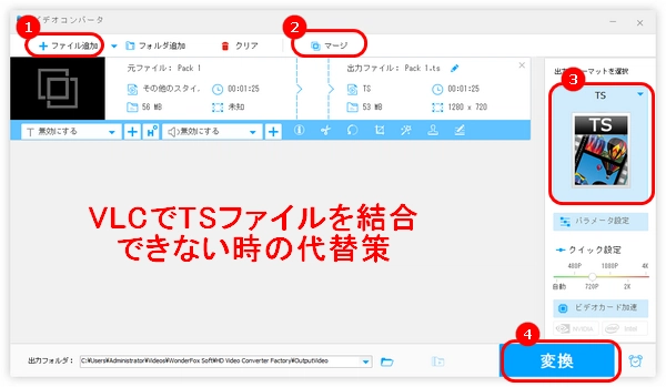 VLCの代替ソフトでTSファイルを結合