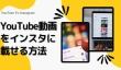 YouTube動画をインスタに載せる