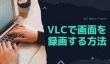 VLCで画面を録画