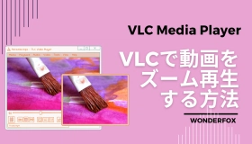 vlc ズーム