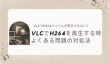 VLCでH264ファイルが再生できない