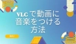 VLCで動画に音楽をつける