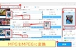 MPGをMPEG（1/2/4）に変換