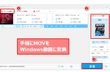 MOVをWindows動画に変換する方法二つ